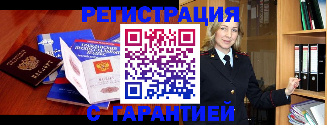 прописка гарантия в Горячем Ключе